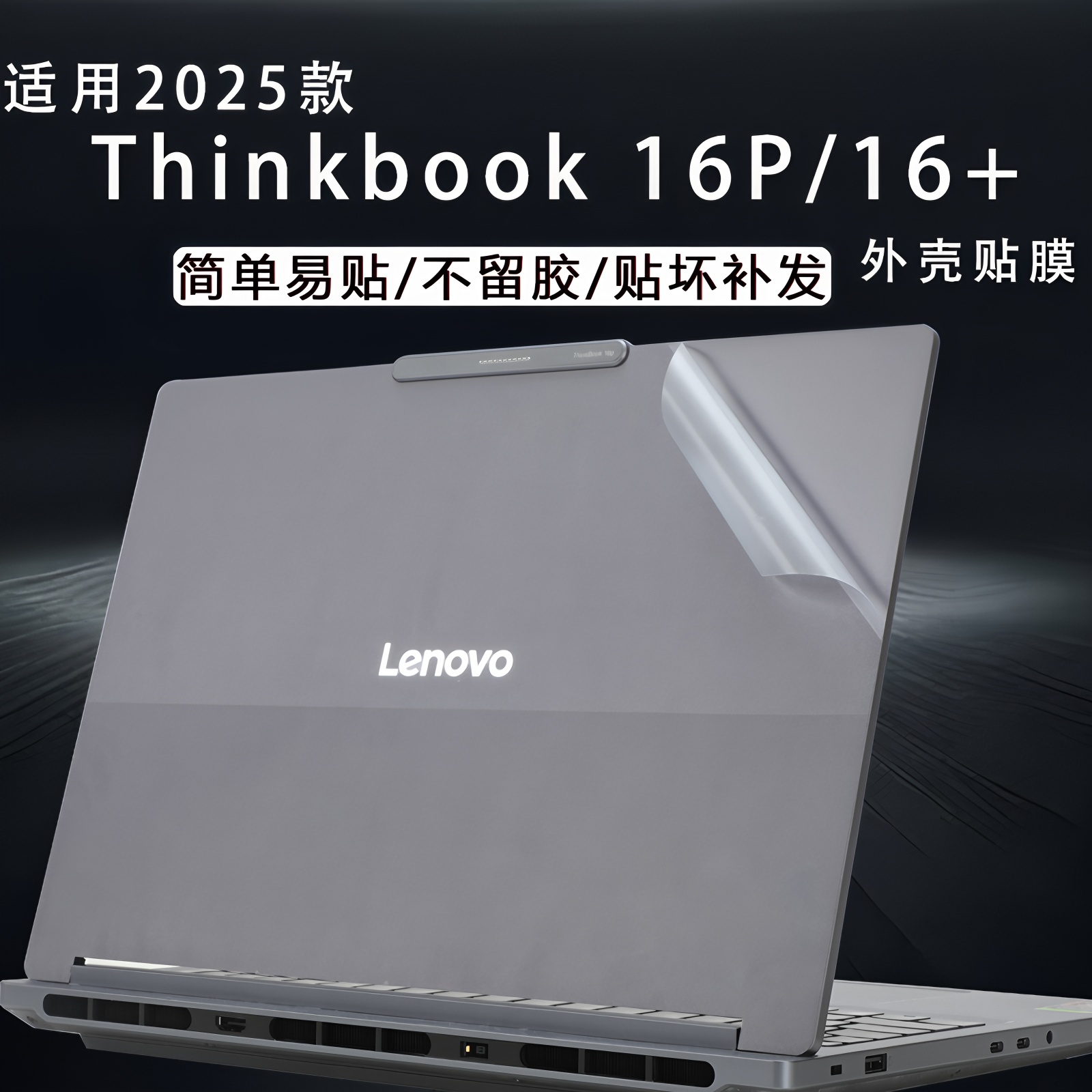 适用2025款联想thinkbook16p电脑贴纸16+G7外壳贴膜G6AHP笔记本保护膜G5机身透明IAH防刮g4全套16英寸键盘膜