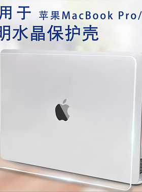 适用美版macbook air保护壳13笔记本macpro14寸电脑套2025款苹果Macbook ProM4M3M2透明壳13.6港版国行2024