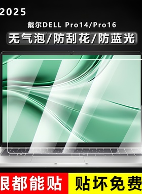 适用2025款戴尔Dell Pro16屏幕膜Pro14电脑保护膜Max14易贴防刮16英寸笔记本屏幕贴膜防蓝光钢化膜PC16250