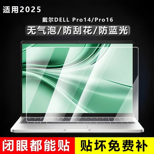 适用2025款戴尔Dell Pro16屏幕膜Pro14电脑保护膜Max14易贴防刮16英寸笔记本屏幕贴膜防蓝光钢化膜PC16250