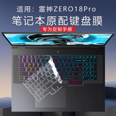 适用2025款 雷神zero18Pro键盘膜 防尘垫罩键位保护套18英寸笔记本电脑屏幕贴膜 易贴防刮防蓝光钢化膜
