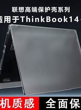 适用于2025款14.5英寸联想ThinkBook 14+笔记本保护壳G7+ASP机身防摔软壳G6IMH电脑外壳保护套配件2024ultra5