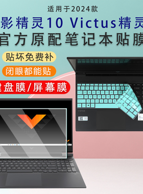 适用惠普HP光影精灵9 10Victus键盘膜2024款15-fa电脑防尘垫i7外壳保护膜16-R套精灵8Pro贴纸15.6寸屏幕贴膜
