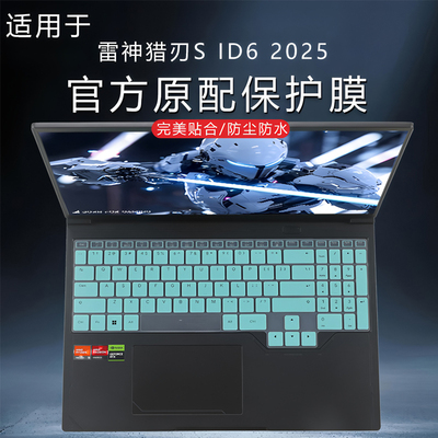 适用雷神猎刃S 2025键盘膜ID6锐龙版电脑防尘垫键位保护套16英寸笔记本屏幕贴膜高清易贴防刮钢化膜RTX5070Ti
