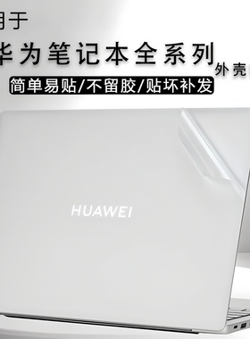 适用华为matebook14电脑GT贴纸笔记本D14SE外壳贴膜D16笔记本保护膜xpro13荣耀magicbook X16Pro透明机身全套