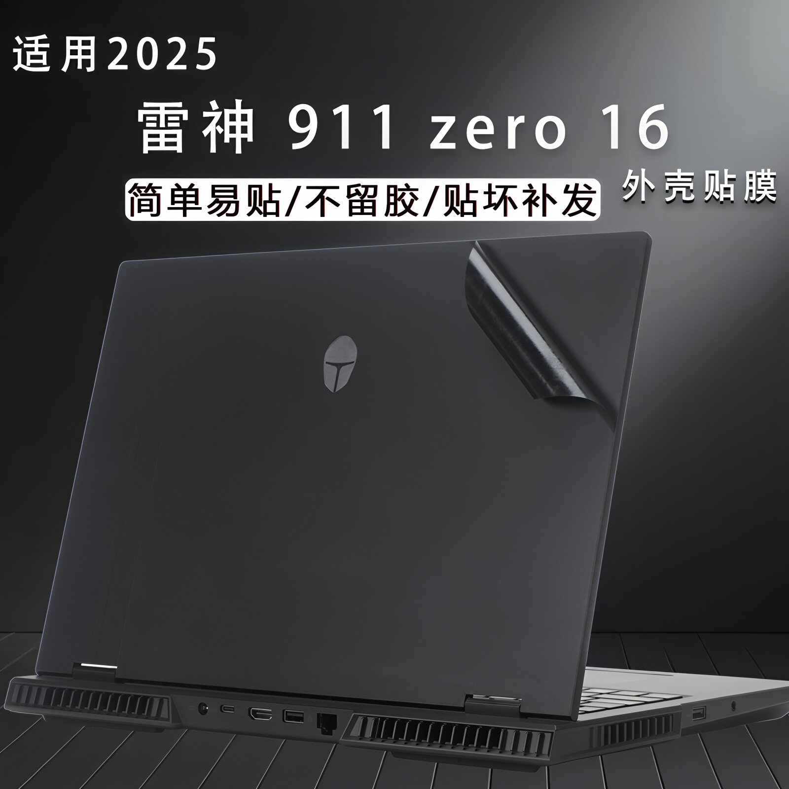 适用2025款雷神911zero16电脑贴纸猎刃R16外壳保护膜易贴防刮16英寸笔记本ThunderBook 16屏幕贴膜机身全套