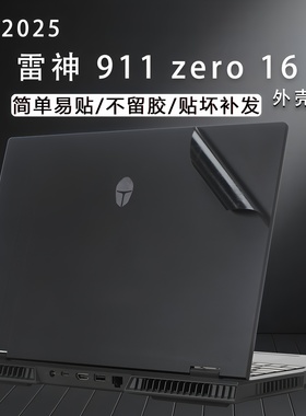 适用2025款雷神911zero16电脑贴纸猎刃R16外壳保护膜易贴防刮16英寸笔记本ThunderBook 16屏幕贴膜机身全套