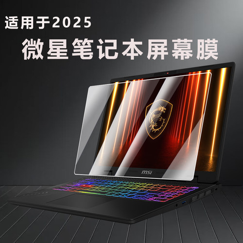 适用2025款微星魔影16屏幕膜神影16电脑保护膜MSi绝影16易贴防刮16英寸防蓝光笔记本刃影泰坦16AI屏幕贴膜