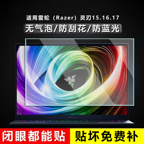 适用2025款雷蛇Razer灵刃16锐龙版屏幕膜灵刃15标准版屏幕贴膜灵刃17RZ09电脑保护膜易贴防刮防蓝光防指纹18