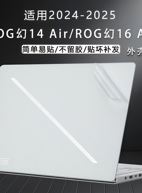 适用2025款ROG幻14Air笔记本贴纸幻16Air电脑外壳保护膜GA403U机身易贴防刮盖GU605M透明贴膜14英寸钢化全套