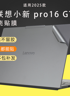 适用2025款联想小新Pro16GT电脑贴纸AI元启外壳贴膜2代Ultra9键盘保护膜小新16pro IAH10笔记本屏幕贴膜IMH9