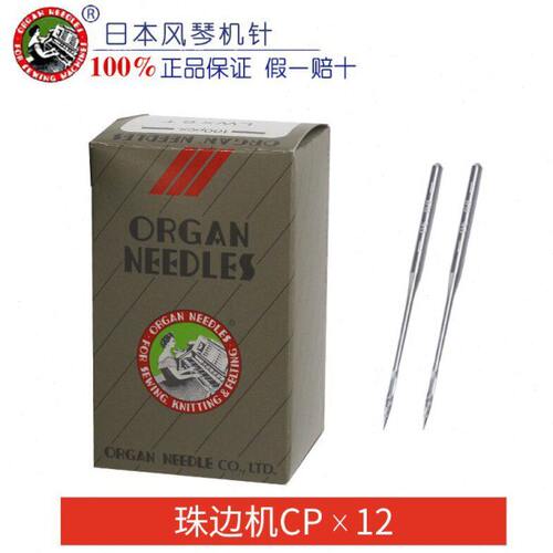 正宗进口风琴机针 CPX12 CP*12 珠边机 贡针 勾针 工业缝纫机配件
