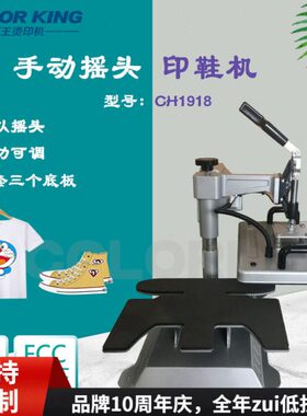 三合一烫画机CH1918 29*38cm袜子烫画机 平板烫画机 帆布鞋烫鞋机