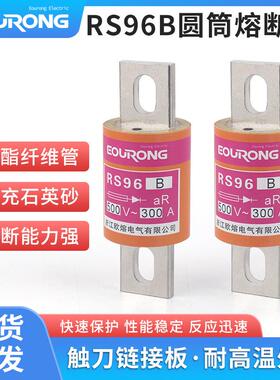 快速低压熔断器RS96B圆管螺栓连接半导体元器件保护200A250A300A