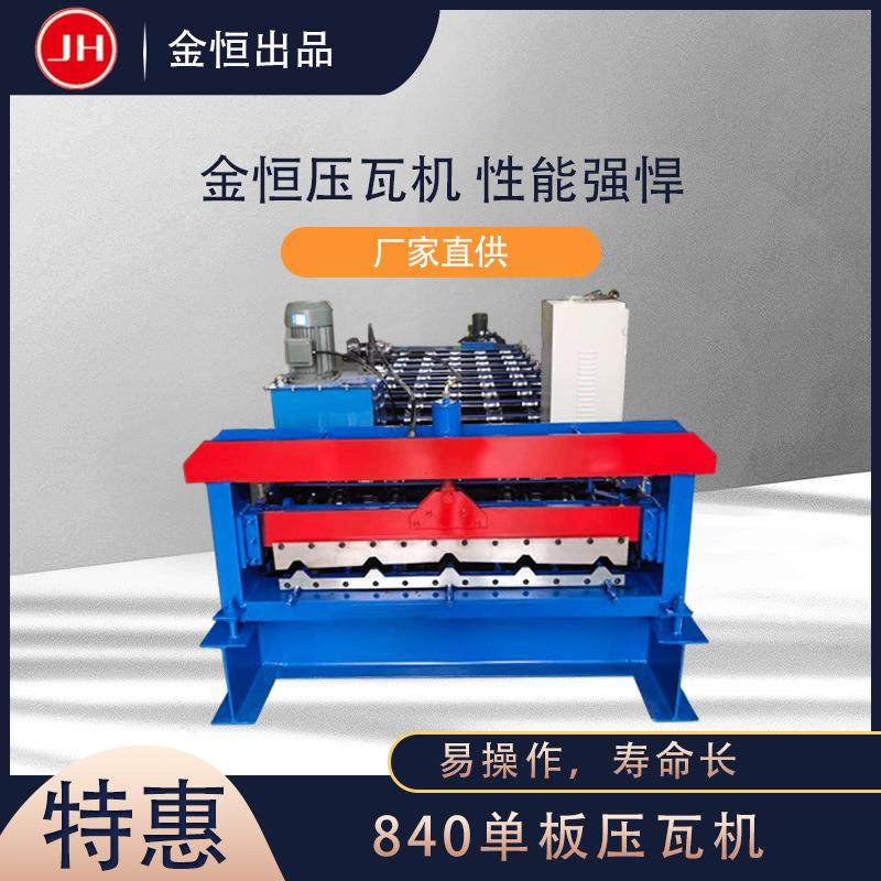 金恒机械840单板压瓦机全自动彩钢压瓦设备单层彩钢瓦成型机,五金/工具,其他机械五金,淘宝优惠券,粉丝福利购,淘宝优惠卷