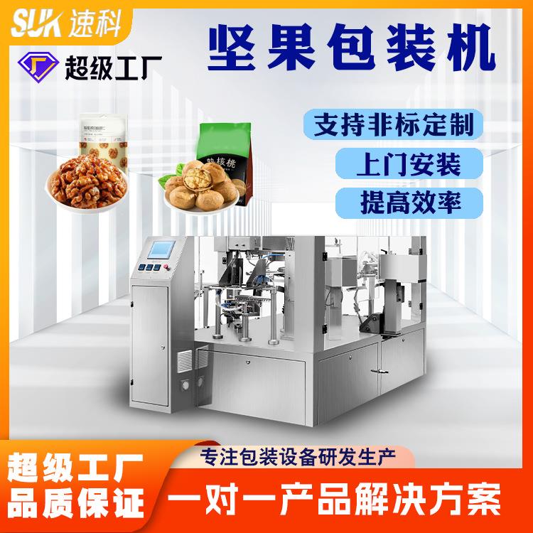 坚果包装机全自动开心果核桃给袋式包装机夏威夷果巴旦木给袋机