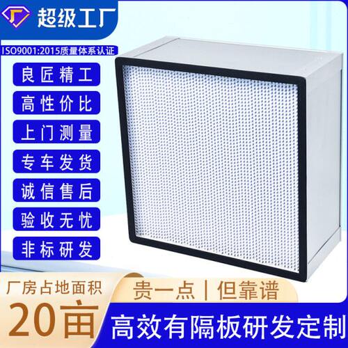 效过滤器|非标订做有/无隔板H13  HEPA效空气过滤器