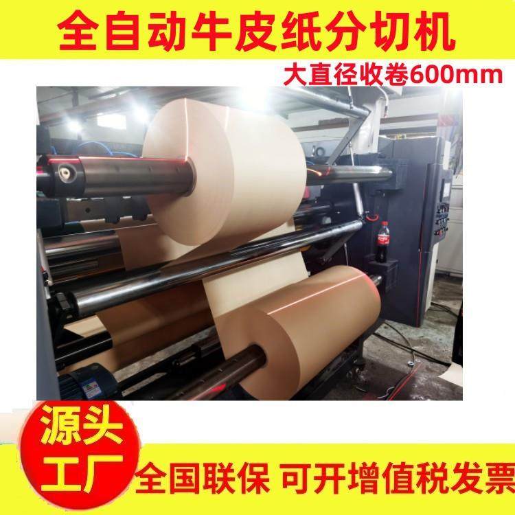 厂家全自动牛皮纸分切机立式墙纸分条机高速淋膜纸分切复卷机,机械设备,印刷设备,淘宝优惠券,粉丝福利购,淘宝优惠卷