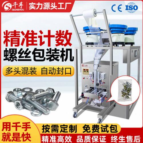 全自动多头打包机螺旋震动盘混合分装计数五金配件螺丝包装机