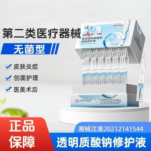 UEH医用透明质酸钠皮肤修复液30支/盒正品保证