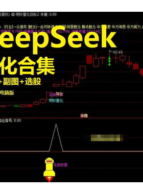 DeepseeK 量化合集 幻方通达信指标公式 量化源码全套指标公式