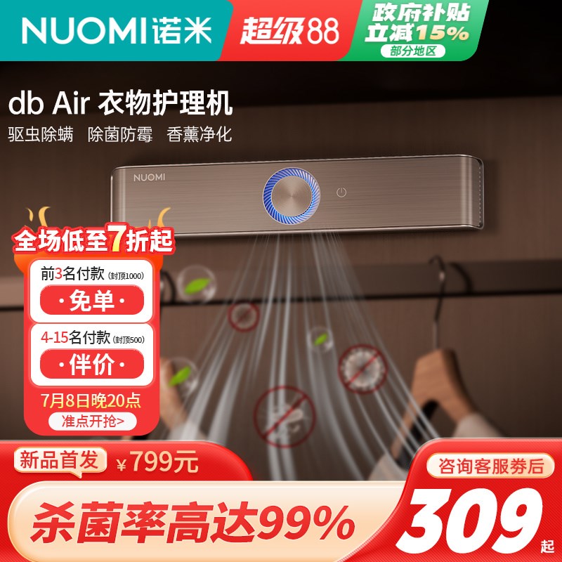 NUOMI诺米衣柜智能等离子防霉菌除味驱螨衣帽间衣物护理机除味器