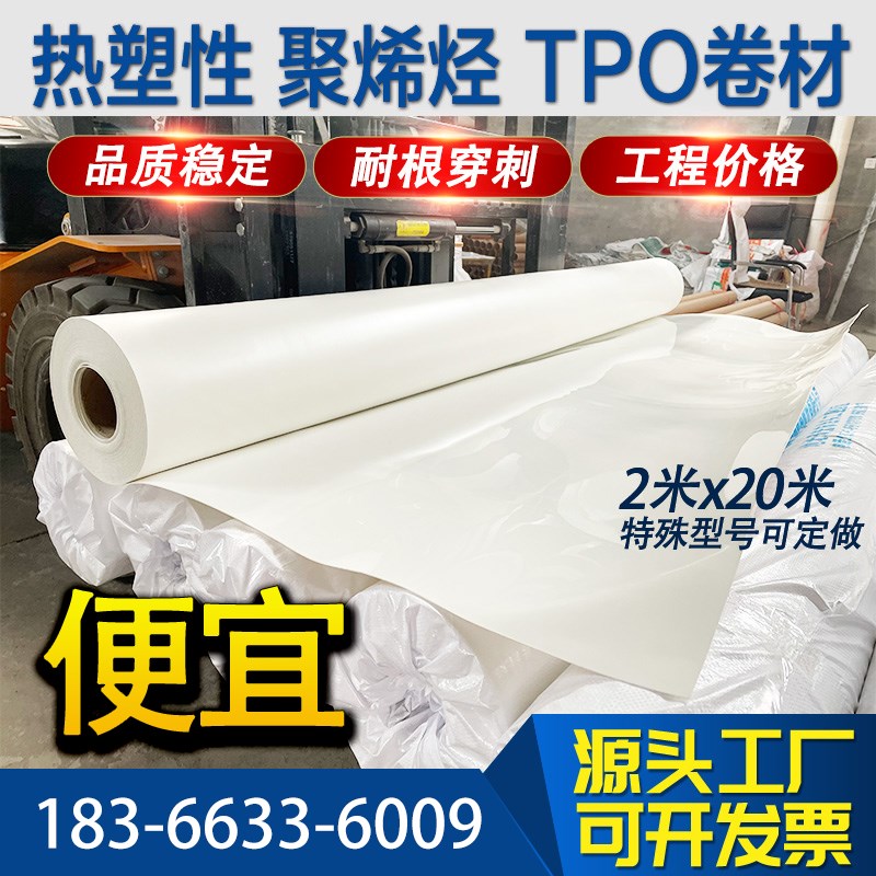 外露型15厚热塑性聚烯烃tpo防水卷材p型织物加筋高分子耐根穿刺