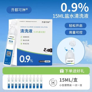 齐都可琳0.9%氯化钠盐水清洗液15ml小支盐水正品