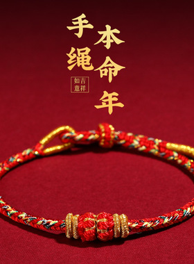 龙蛇年红绳手链女龙绳男本命年编织小红绳属龙十二生肖手绳编织