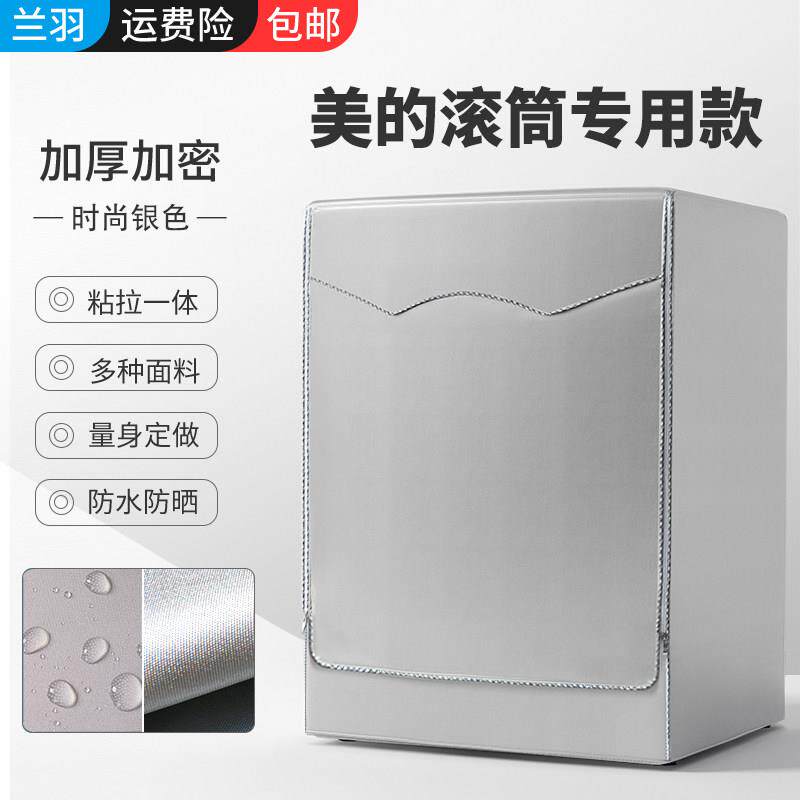 适用美的衣机罩滚筒式全套自洗动防防水防晒滚筒洗衣机罩盖布尘罩