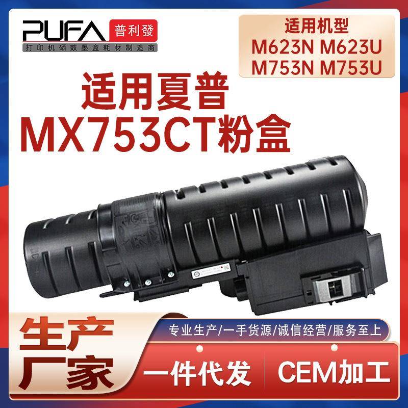 适用MX753CT墨粉盒夏普M753U粉盒MX-M623N复印机墨盒碳粉匣显影剂