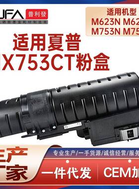 适用MX753CT墨粉盒夏普M753U粉盒MX-M623N复印机墨盒碳粉匣显影剂