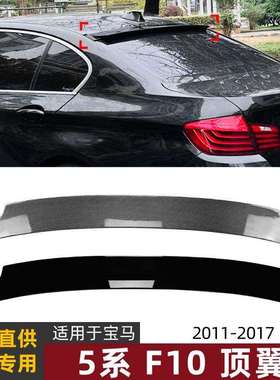 适用宝马5系bmwf10525i530i11-17款尾翼顶翼扰流板外饰改装件
