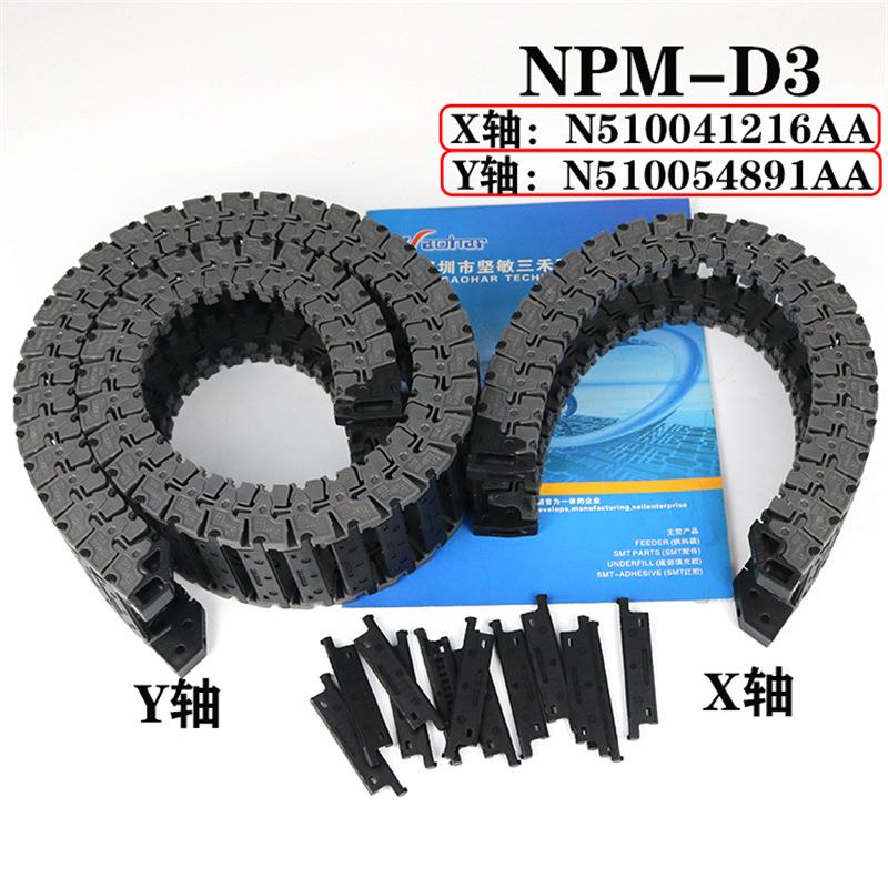 适用NPM-D3坦克链X轴Y轴拖链贴片机配件N510041216AAN510054891A