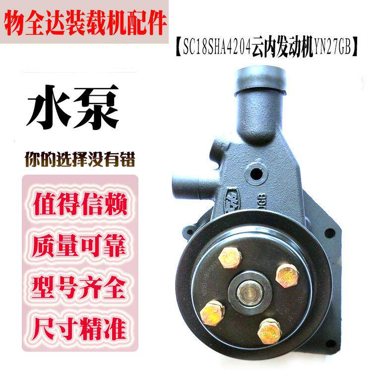 装载机铲车配件SC18SHA4204云内发动机YN27GB水泵云内490GB水泵