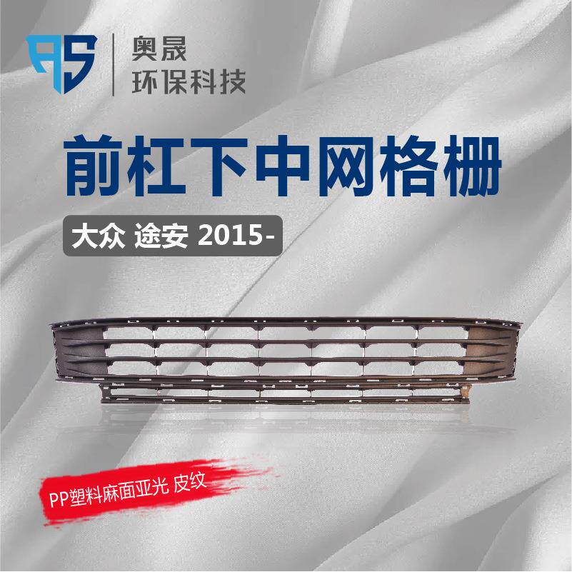 适用途安下中网前脸保险杠中间进气通风散热格栅
