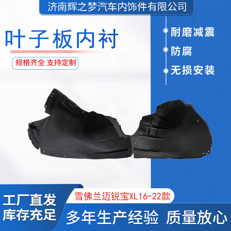 叶子板内衬适用雪佛兰迈锐宝XL16-22款挡泥板隔音左右前后轮内衬