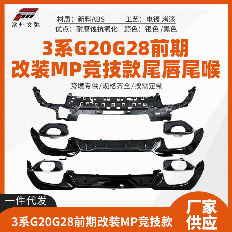 适用于宝马3系前期尾唇尾喉G20G28改装竞技款尾唇尾喉小包围套件