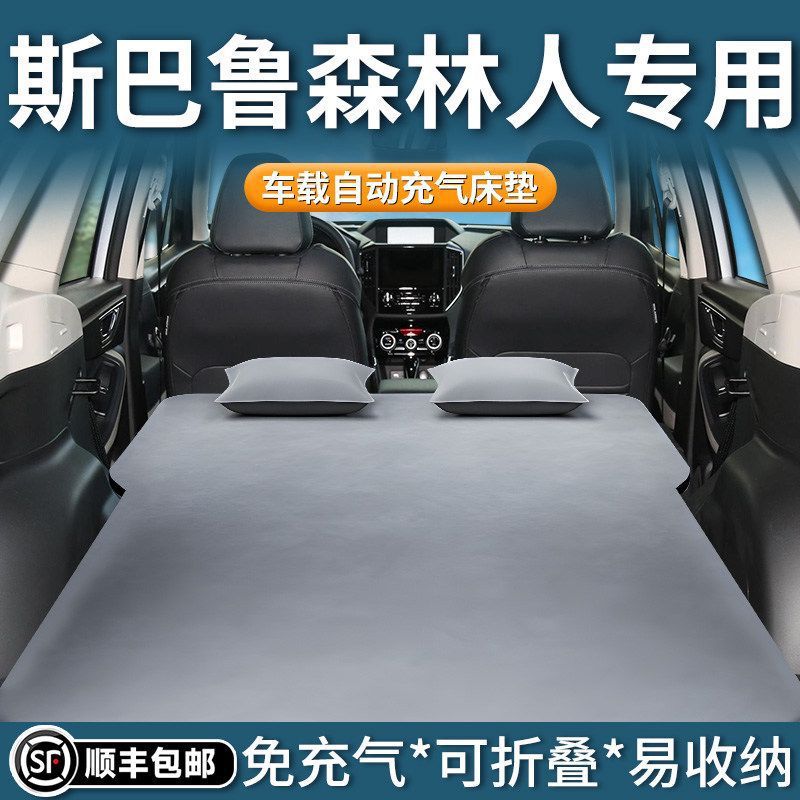 适用于斯巴鲁森林人床垫后备箱睡垫车载气垫床自动充气车上睡觉床