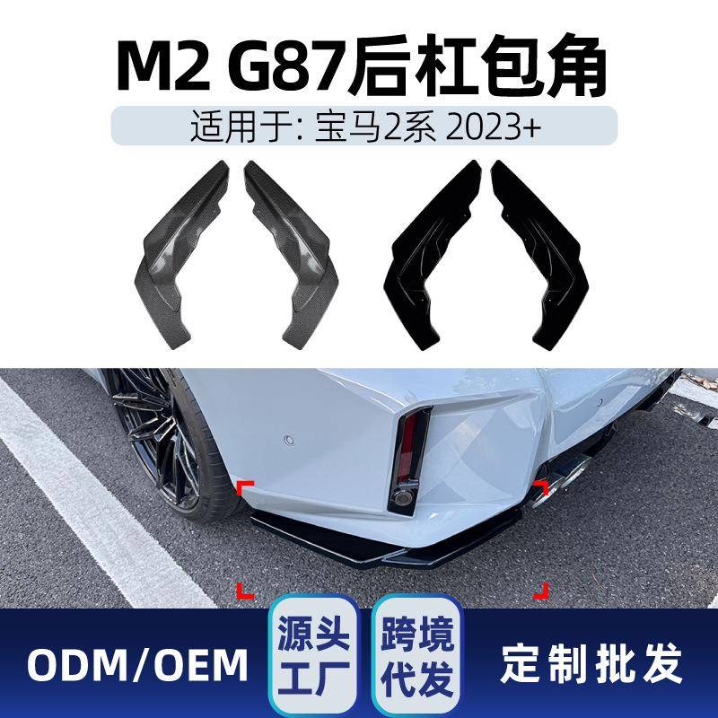 适用宝马2系m2g872023+后杠后包角拐角包围扰流板改装件