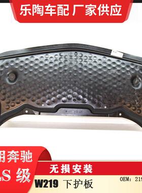 适配奔驰CLSW219下护板防护板保护壳2195240130