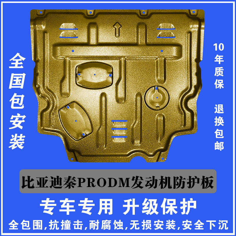 新款比亚迪秦PRODM发动机下护板塑钢锰钢铝镁合金汽车底盘防护板