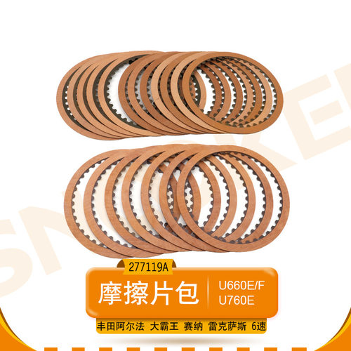 适用离合器片阿尔法大霸王赛纳U660E波箱U760E变速箱摩擦片包