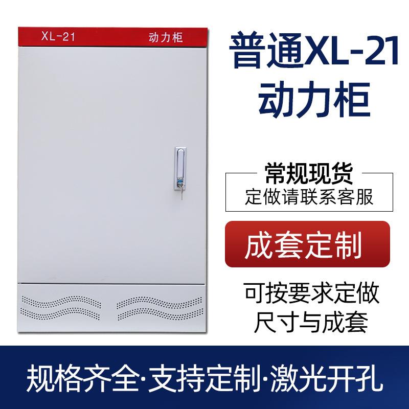 低压配电柜成套xl-21柜电气落地工业室外交流配电箱