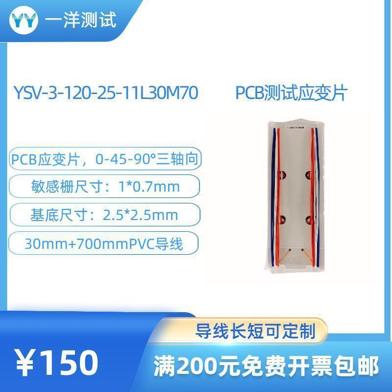 PCB测试电路板三轴应变片YSV-3-120-25-11L30M70应变花