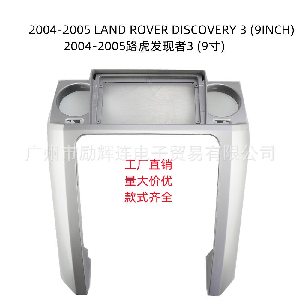 适用于2004-05路虎发现者3中控导航面框安卓大屏百变套框改装面板