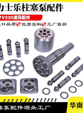 力士乐A7V225缸体柱塞配油盘传动轴中心杆工程机械油泵维修配件