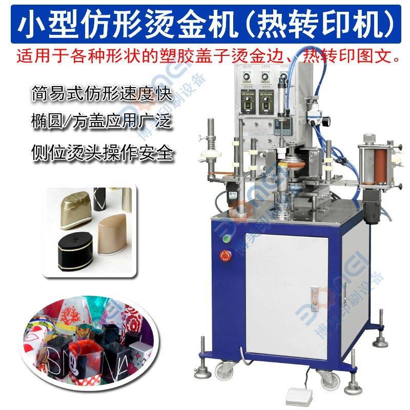 小型仿形烫金机BM-M150盖子金边烫金机圆周烫金机方瓶方盖热转印