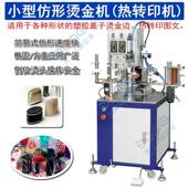 小型仿形烫金机BM M150盖子金边烫金机圆周烫金机方瓶方盖热转印