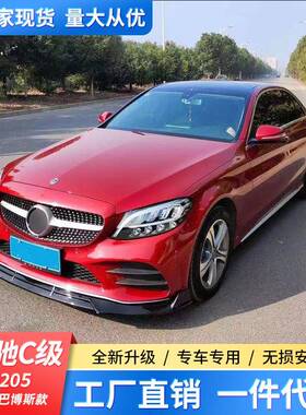适用于奔驰C级W205改装前唇后唇C200LC260LC43套件碳纤包围前铲